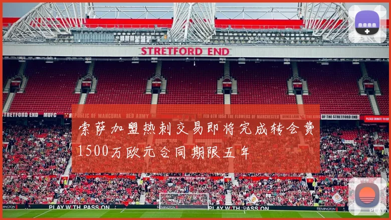 索萨加盟热刺交易即将完成转会费1500万欧元合同期限五年