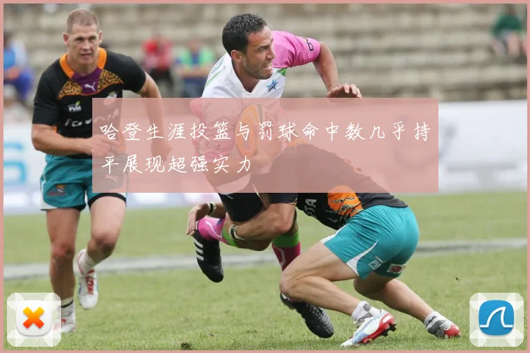 哈登生涯投篮与罚球命中数几乎持平展现超强实力