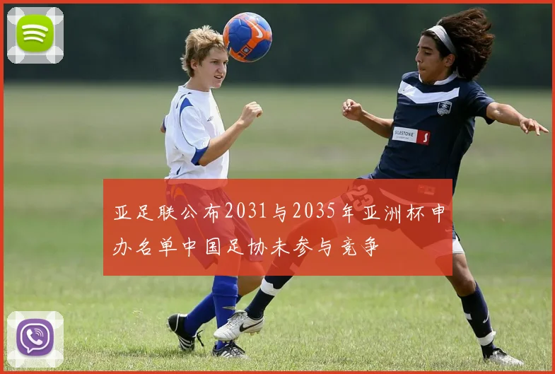 亚足联公布2031与2035年亚洲杯申办名单中国足协未参与竞争