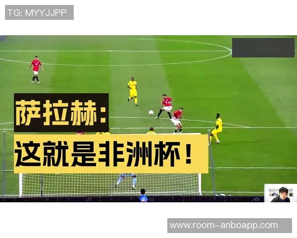 萨拉赫和马尔穆什将缺席非洲杯季军战埃及队暂不归队消息引发关注